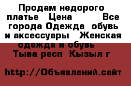 Продам недорого  платье › Цена ­ 900 - Все города Одежда, обувь и аксессуары » Женская одежда и обувь   . Тыва респ.,Кызыл г.